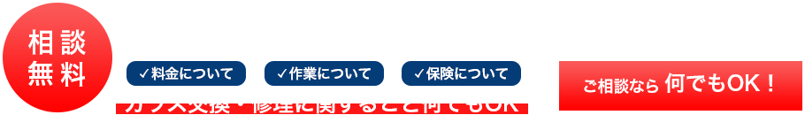 ガラス交換 最短即日対応 相談無料 料金・作業・保険など、ガラス交換に関すること何でもOK