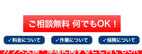 ガラス交換 最短即日対応 相談無料 料金・作業・保険など、ガラス交換に関すること何でもOK