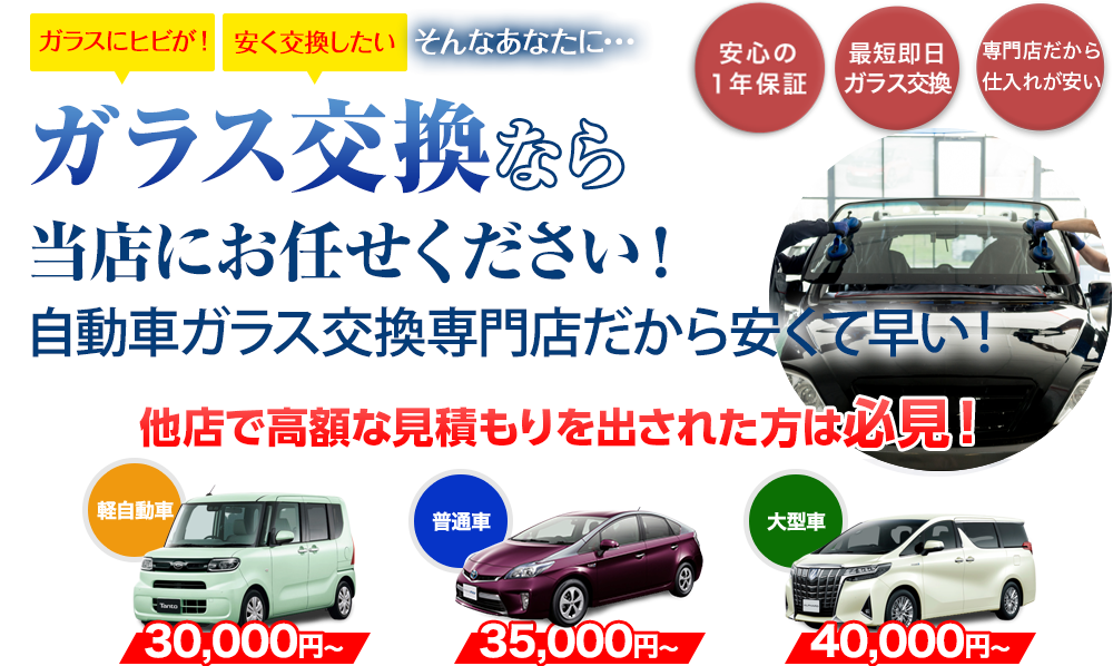 ガラス交換ならオダボデーにお任せください！自動車ガラス交換専門店だから安くて早い！