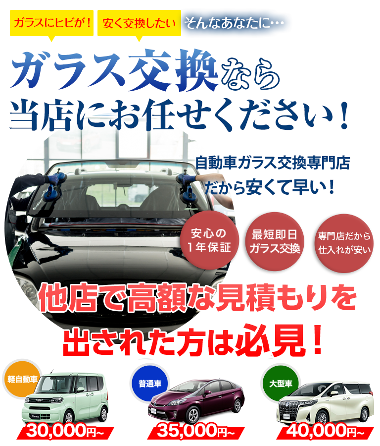 ガラス交換ならオダボデーにお任せください！自動車ガラス交換専門店だから安くて早い！