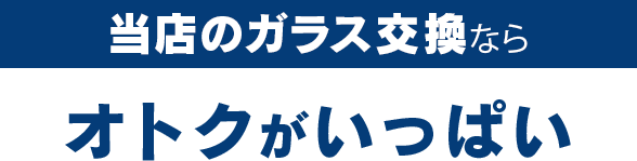 オダボデーのガラス交換ならオトクがいっぱい