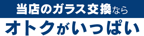 オダボデーのガラス交換ならオトクがいっぱい