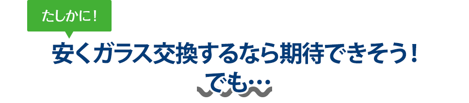 たしかに！ 安くガラス交換するならオダボデーさんは期待できそう！でも…