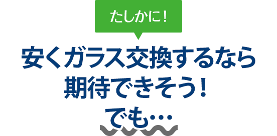 たしかに！ 安くガラス交換するならオダボデーさんは期待できそう！でも…