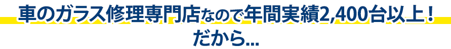 オダボデーは年間実績2,400台以上！だから…