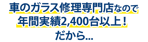 オダボデーは年間実績2,400台以上！だから…