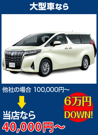 大型車なら、他社の場合100,000円～のところをオダボデーなら40,000円～　6万円DOWN！